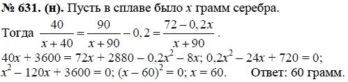 Ответ к задаче № 631 (н) - Ю.Н. Макарычев, гдз по алгебре 8 класс